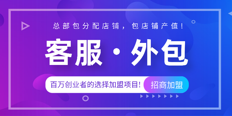 招商加盟外包
